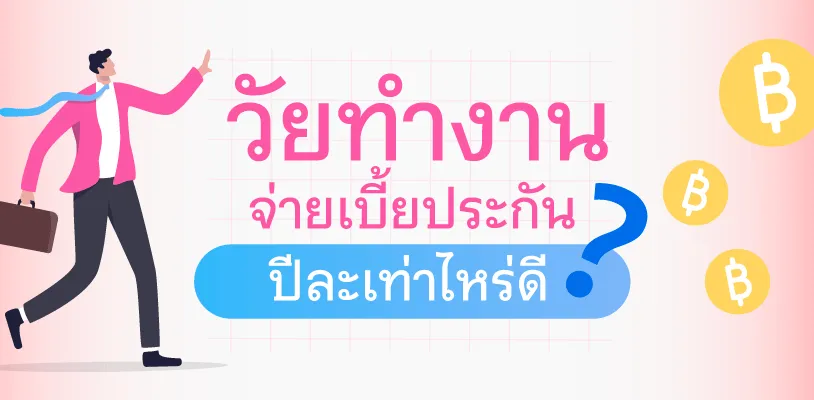วัยทำงาน จ่ายเบี้ยประกันปีละเท่าไหร่ดี?